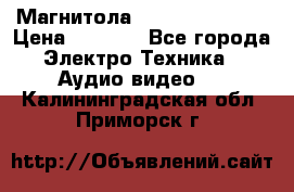 Магнитола LG LG CD-964AX  › Цена ­ 1 799 - Все города Электро-Техника » Аудио-видео   . Калининградская обл.,Приморск г.